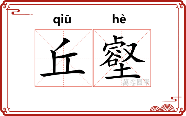 丘壑
