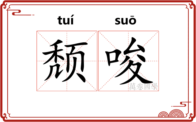 颓唆