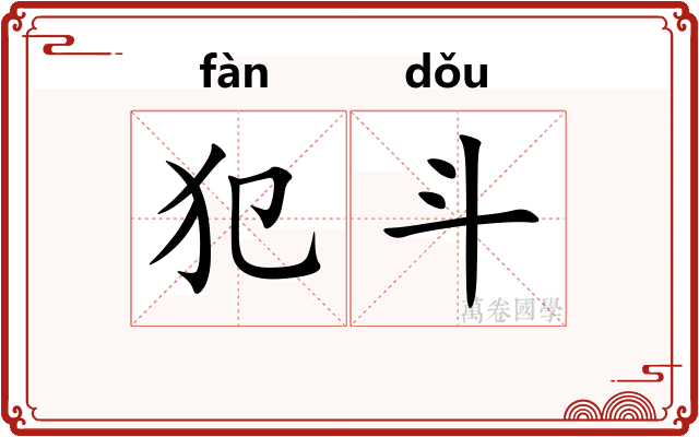 犯斗