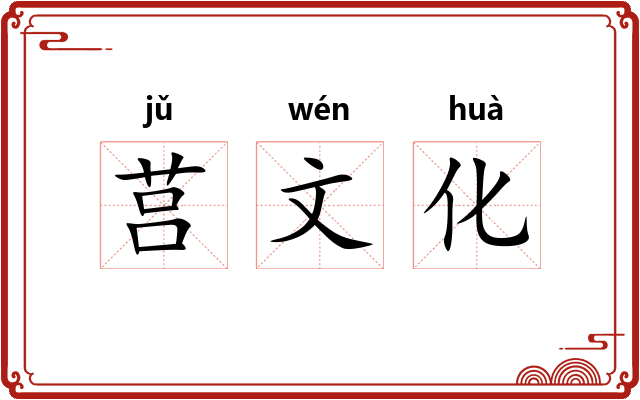 莒文化
