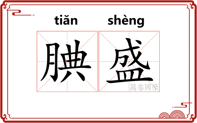 腆盛