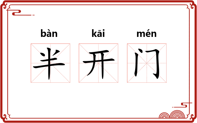 半开门