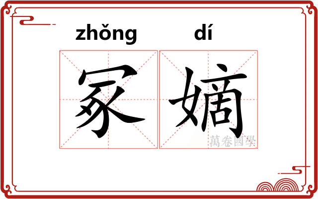 冢嫡