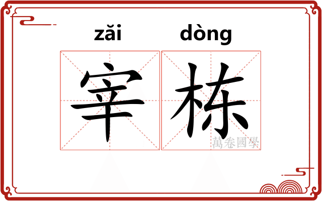 宰栋
