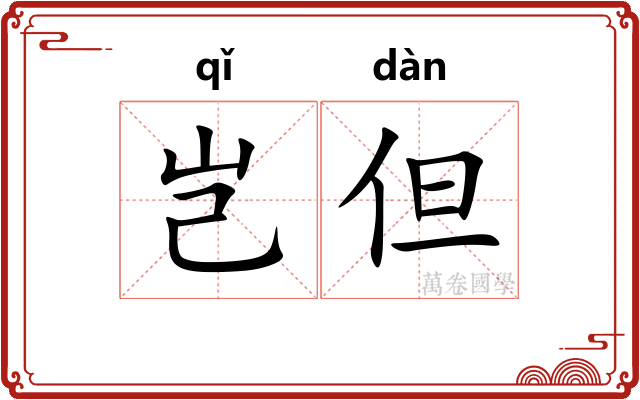 岂但