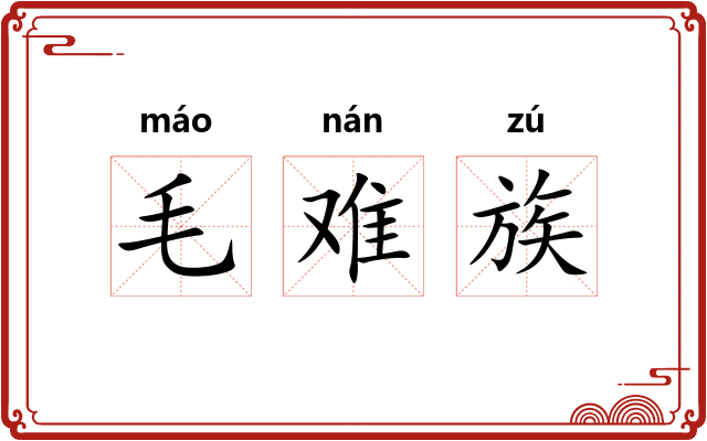 毛难族