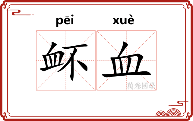 衃血