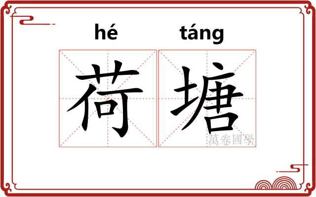 荷塘
