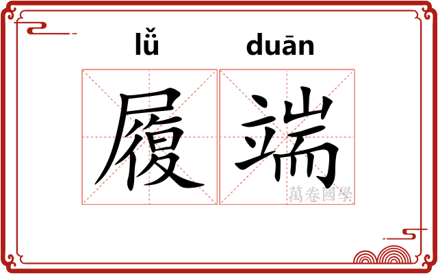履端 履端