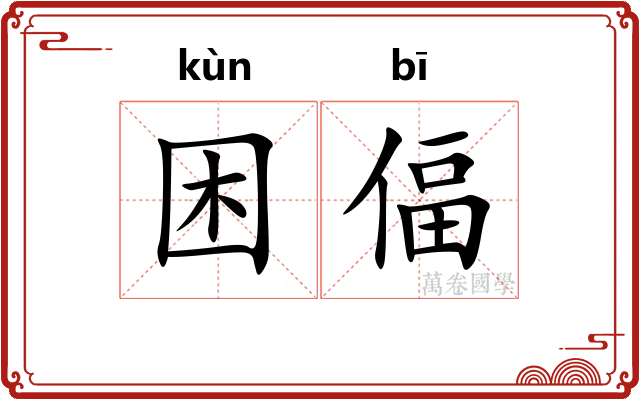 困偪