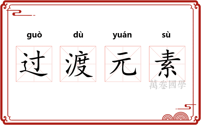 过渡元素
