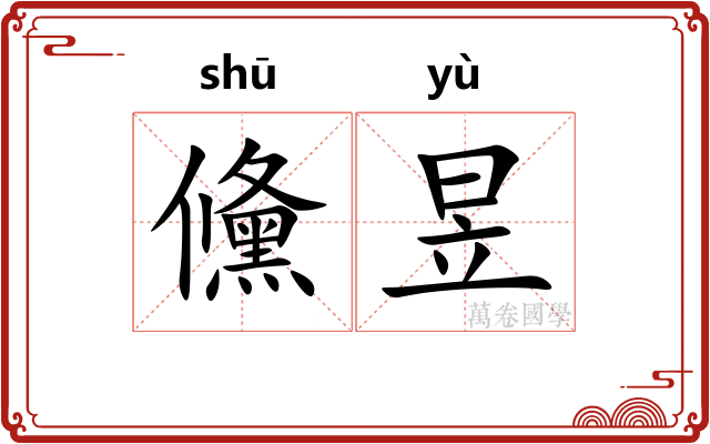 儵昱