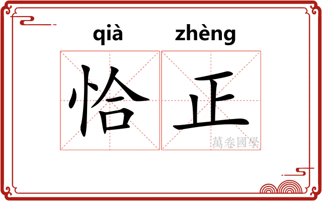 恰正 恰正