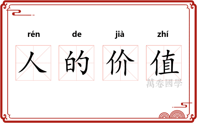 人的价值