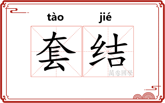 套结