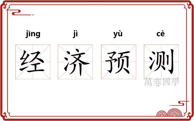 经济预测