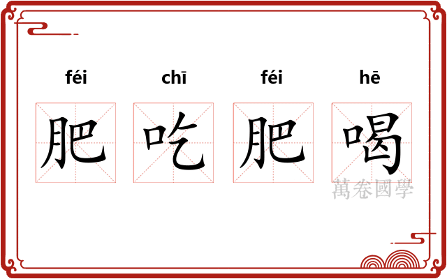 肥吃肥喝