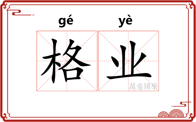 格业 格业