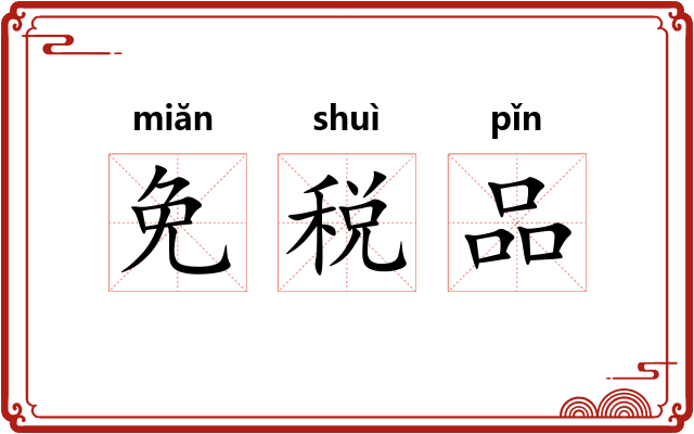 免税品