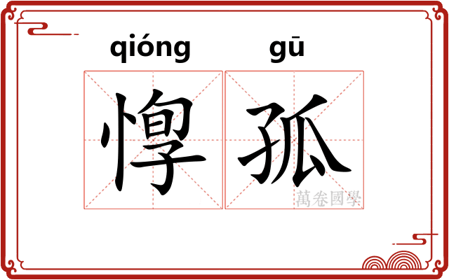 惸孤
