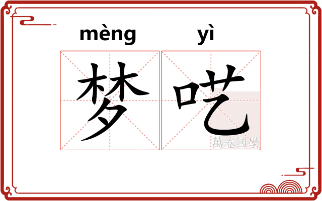 梦呓