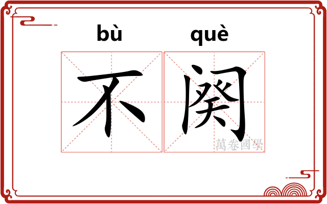 不阕