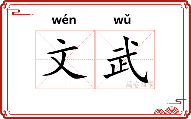 文武