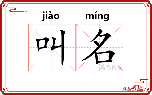 叫名 叫名