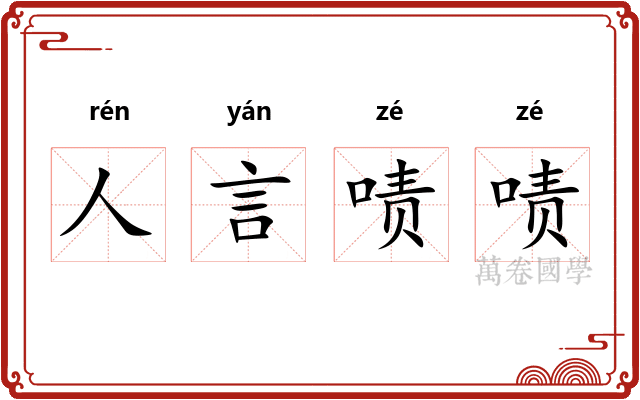 人言啧啧