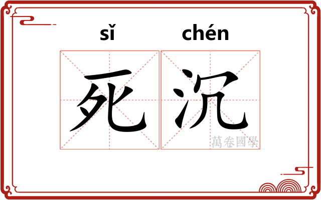 死沉