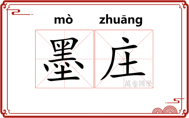 墨庄
