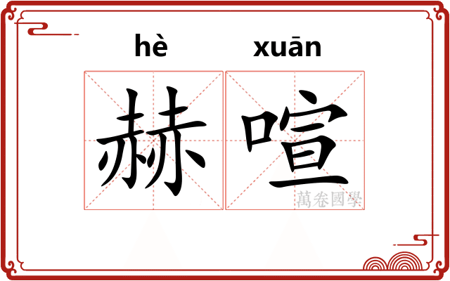 赫喧