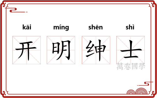 开明绅士 开明绅士