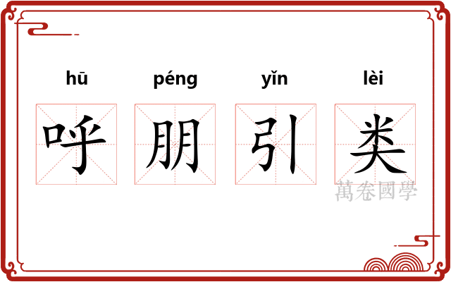呼朋引类