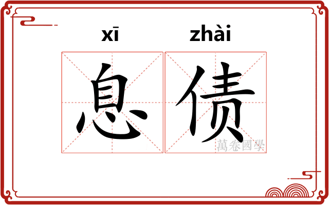 息债