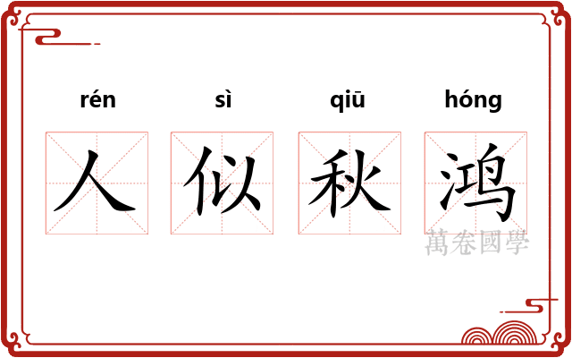 人似秋鸿