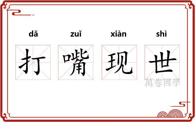打嘴现世