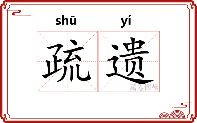 疏遗