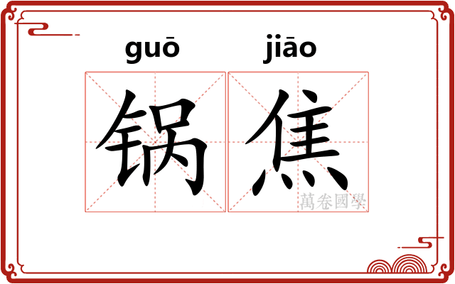锅焦