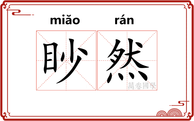 眇然