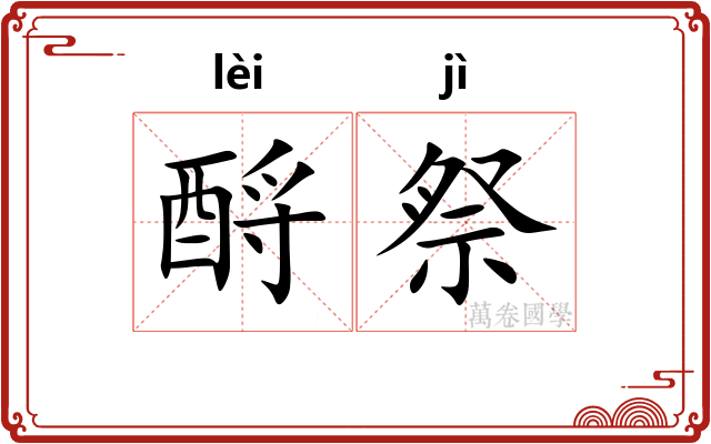 酹祭