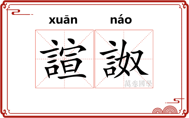 諠詉