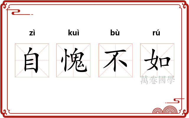 自愧不如