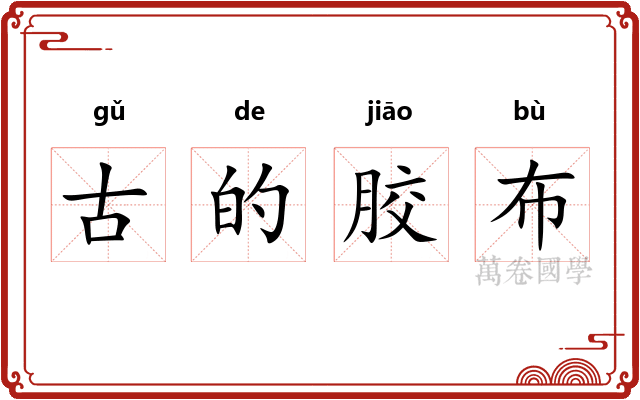 古的胶布