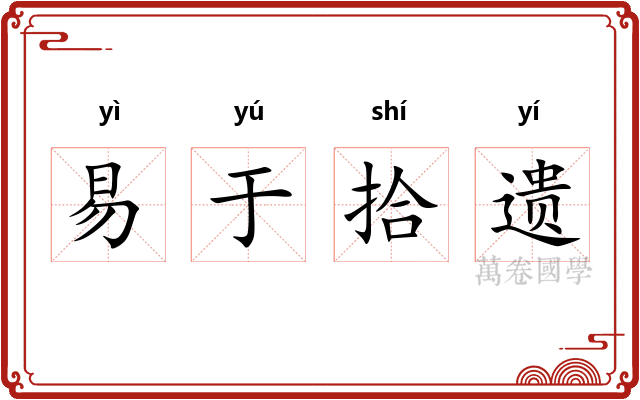 易于拾遗
