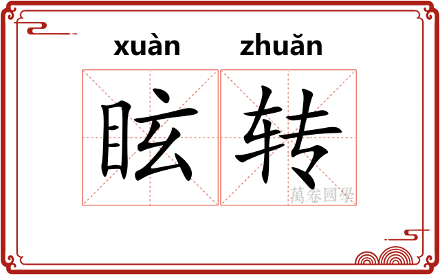 眩转