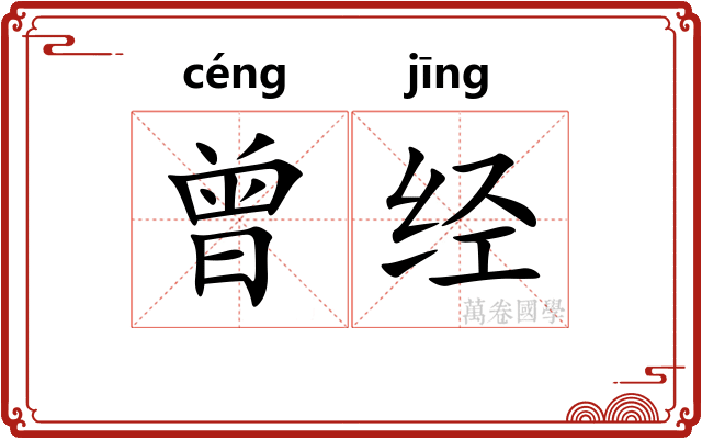 曾经 曾经