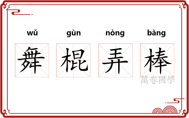 舞棍弄棒