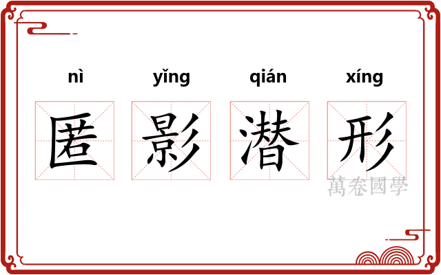 匿影潜形 匿影潜形