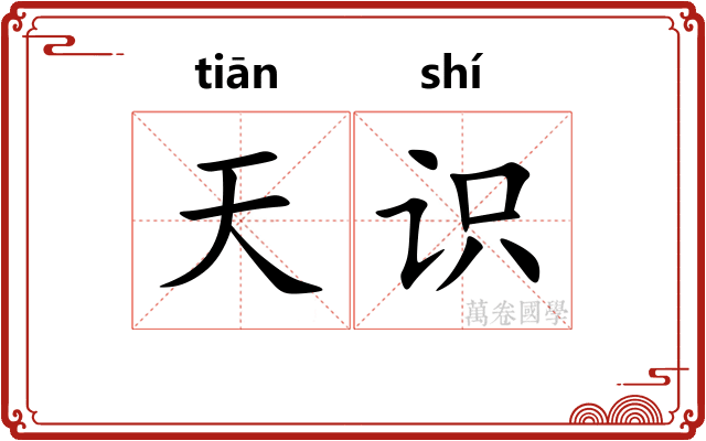 天识